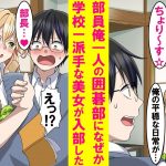 【漫画】部員が陰キャの俺一人の地味な囲碁部になぜか学校一派手な美女が入部してきた。冷やかしだろと思っていたが意外と真面目。しかも俺に対して距離が近いしベタベタ甘えてくる。実は…【恋愛漫画】