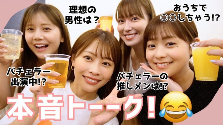 【女子会🍺】バチェラー誰推し！？🌹みんなの理想の男性像は？…恋愛＆結婚トークで大盛り上がり🤣💕【阿部華也子/高木由梨奈/今井美桜/田﨑さくら】