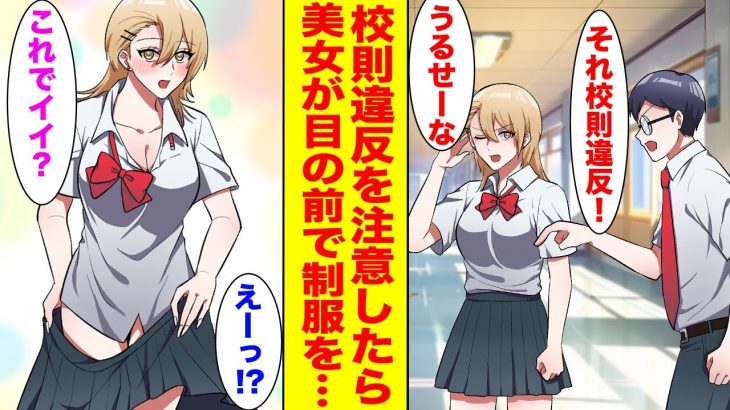 【漫画】真面目で優等生な俺が校則違反の美女ヤンキーを注意したら、突然俺の前で着替えはじめて…【胸キュン漫画ナナクマ】【恋愛マンガ】