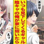 【漫画】陰キャの俺を見下すクラスの陽キャギャル→服が濡れて困っていたので家に招いたら…【胸キュン漫画ナナクマ】【恋愛マンガ】