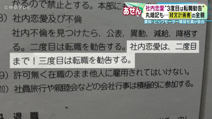 【ビッグモーター現役社員が告白】衝撃ルール“社内恋愛２回まで”