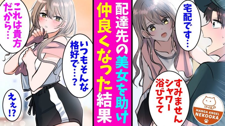 【漫画】宅配業者の俺。常連お届け先の美女を助けた日から、彼女がラフな格好で玄関へ出てくるようになり、デートしたり両親に挨拶したり・・・