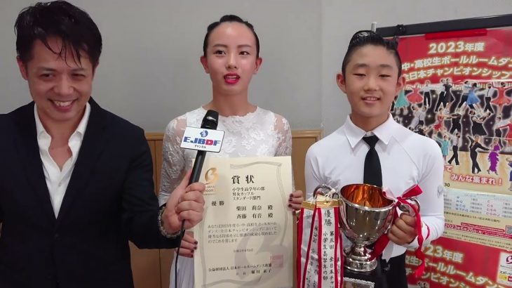 小中高校生ボールルーム 全日本チャンピオンシップ 小学生高学年 男女カップル スタンダード部門 優勝 斉藤 有音・柴田 莉奈 組 インタビュー