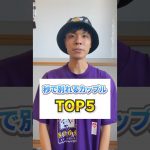 秒で別れるカップルランキング #恋愛 #カップル #別れる