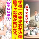 【漫画】学校のマドンナが顔にやけどをして泣いていたのでクラスの底辺な俺が声をかけたら…【胸キュン漫画ナナクマ】【恋愛マンガ】