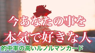 今あなたを本気で好きな人💗特徴・気持ち・イニシャル💗恋愛タロット オラクル ルノルマンカード 片思い 復縁 ツインレイ ソウルメイト