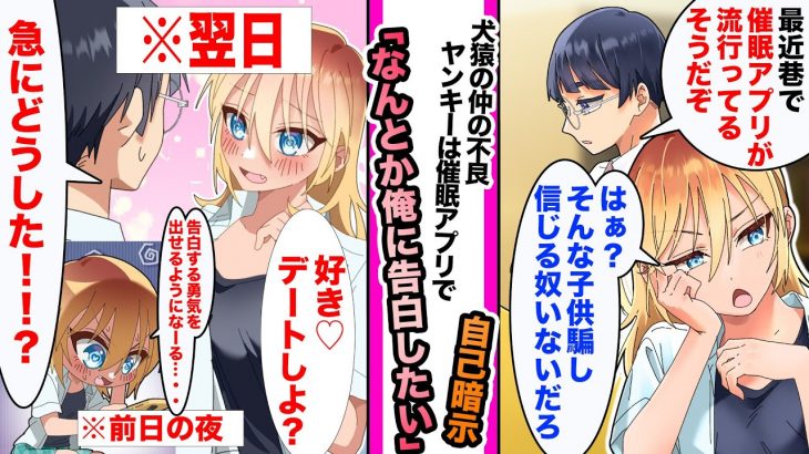 【漫画】風紀委員の俺と犬猿の仲の不良ヤンキーは催眠アプリで「告白して押し倒せるようになーる」自分に自己暗示をかけて俺に告白したい