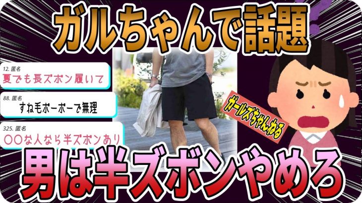 【恋愛】男性の半ズボンあり？なし？【ガルちゃんまとめ】