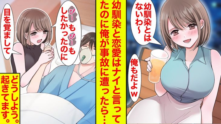 【漫画】幼馴染が「あんたと恋愛はないｗ」と言ってたけど俺が事故にあったら、気を失っているとき愛を語っていた。すいません、意識戻って聞こえてます。【恋愛漫画】【ラブコメ】【馴れ初め】