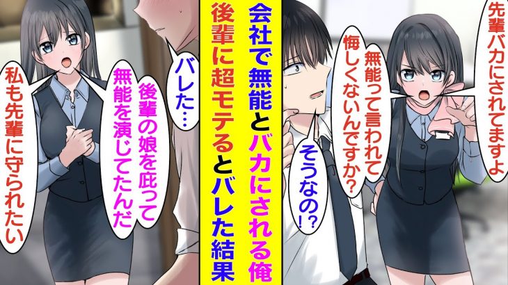 【漫画】美人な後輩受付嬢に俺が会社の無能社員と言われてるとキレられた。実は超優秀社員でモテてることが彼女にバレたら嫉妬して告白してきた。後輩「無能ってバカにされてますよ？」【胸キュン漫画】【恋愛漫画】