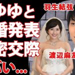 羽生結弦が結婚発表…妻の正体『まゆゆ』こと渡辺麻友を隠す理由に驚きを隠せない…金メダルを獲得したフィギュアスケーターとアイドルのビッグカップル誕生！秘密裏に交際していた実態がヤバすぎた…