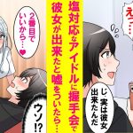 【漫画】塩対応で人気のアイドルに古参ファンの俺が握手会で彼女ができたと嘘をついたら、なぜか次の日からプライベートで彼女が俺の前に現れアプローチしてくるようになった…【恋愛漫画】