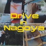 国際カップル:喧嘩明けの名古屋ドライブデート