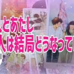 結局２人はどうなっていく？🦋恋愛タロット🦋相手の気持ち🦋片思い復縁複雑🦋個人鑑定級占い