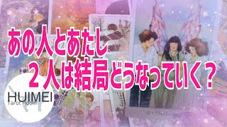 結局２人はどうなっていく？🦋恋愛タロット🦋相手の気持ち🦋片思い復縁複雑🦋個人鑑定級占い