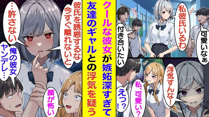 【漫画】氷姫と呼ばれる俺の彼女はクールだけど超嫉妬深い。学校では彼氏の俺にもクールキャラで接してくるから本当に彼女なのか疑われる。対照的に俺に超フレンドリーなギャルのせいで、彼女の嫉妬が大爆発する。