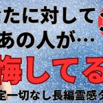 【霊感タロット🔯長め鑑定】あの人の後悔🥲あなたへの想い🌈ツインレイ/ソウルメイト/運命の相手/複雑恋愛/曖昧な関係/復縁/片思い/音信不通/ブロック解除/恋愛/結婚/占い/リーディング/霊視