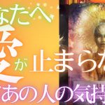 【今宵のあの人❤️】あなたについて考えていること❤️相手の気持ち❤️恋愛タロット占い