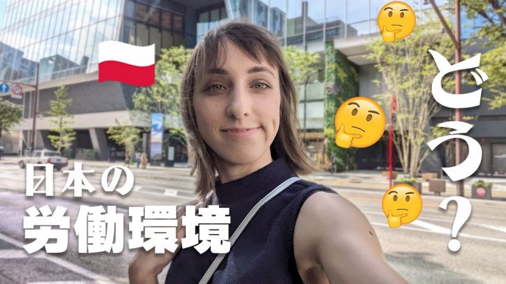 【国際結婚】外国人妻が日本で働いて思うこと | ポーランドの労働環境 | 日本人・ポーランド人カップル