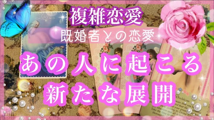 【複雑恋愛】彼に起こる新たな展開❣️あなた、奥さまへのお気持ちとは？【タロット占い】