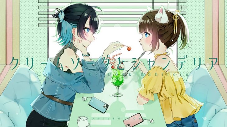 百合カップル で『クリームソーダとシャンデリア 』 歌ってみた  / うづしろ