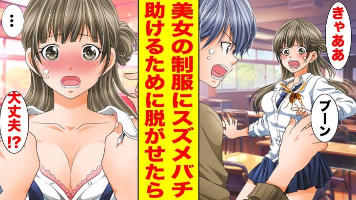 【漫画】クラスの男子を惚れさせるマドンナの制服の中にスズメバチが入った→助けるために彼女の服を脱がせたら…【胸キュン漫画ナナクマ】【恋愛マンガ】