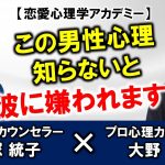 【恋愛心理学アカデミー】 音信不通、不安、疑い、自爆回避…知っておきたい男のホンネ ！（大野愛子×大塚統子）