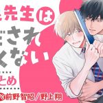 【生徒には言えない先生同士のヒミツの恋愛♡】小泉先生はみだされたくない～全話まとめ～【前野智昭／野上翔】