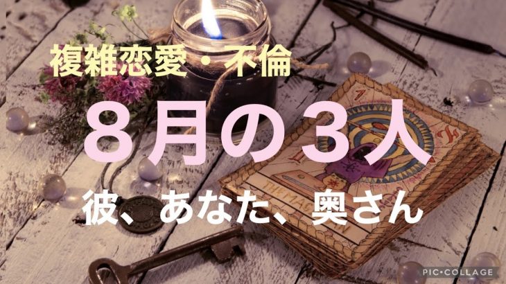 複雑恋愛  不倫  『８月の３人』