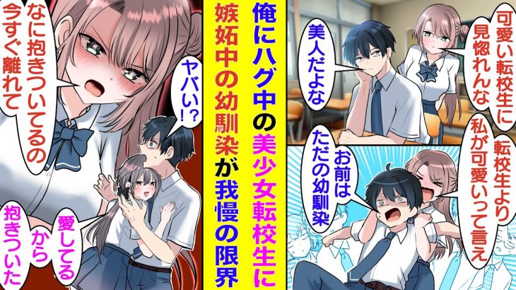 【漫画】クラスの男子全員を惚れさせる転校生が俺の隣席に座ると幼馴染が嫉妬し始めた。幼馴染の気持ちと裏腹に転校生は俺との関係を深めて「あなたを独占したい」と抱きついてきた。幼馴染はそれを見て感情が爆発！