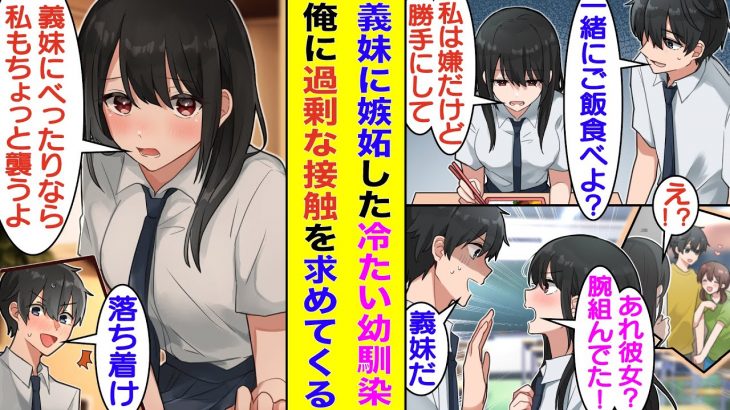 【漫画】転校してきた幼馴染に塩対応をされる俺。週末にブラコン義妹と腕を組み買い物デートをしたら幼馴染にバレてキレられた。週明けに相手は義妹だったと説明したのだが、なぜか義妹以上にべったりひっついてくる