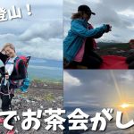 独身アラサー女が初登山で富士山に挑戦🗻山頂でお茶会がしたい！