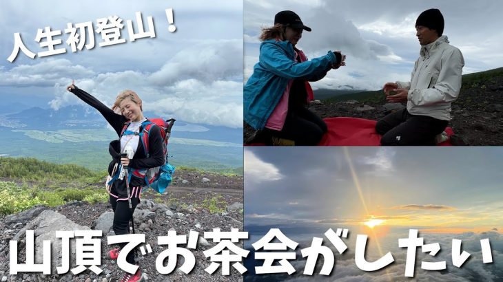 独身アラサー女が初登山で富士山に挑戦🗻山頂でお茶会がしたい！