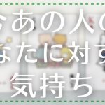 今あの人のあなたに対する気持ち【恋愛・タロット・オラクル・占い】