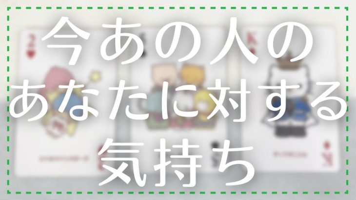 今あの人のあなたに対する気持ち【恋愛・タロット・オラクル・占い】