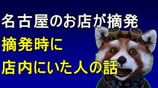 名古屋金山のカップル喫茶「アミーゴ」と「ホープ」が摘発された話【ハプニングバー摘発】