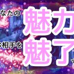 恋愛成就!?運命の引き寄せ!?あなたへの性的欲求♡恋の神業を深掘りっ☆