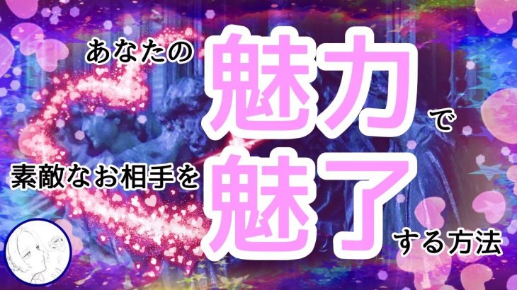 恋愛成就!?運命の引き寄せ!?あなたへの性的欲求♡恋の神業を深掘りっ☆