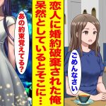 【漫画】好きな人ができたと言われて婚約破棄された俺。途方に暮れていたら幼い頃に結婚の約束をした女の子が現れて…【胸キュン漫画ナナクマ】【恋愛マンガ】