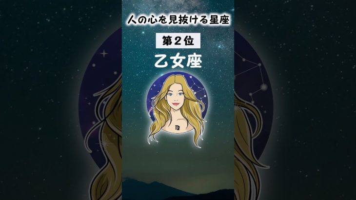 【星占い】人の心を見抜ける星座ランキング #占い #恋愛 #星座占い