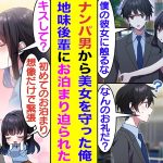 【漫画】ナンパ男から救った美女に一目惚れした俺。彼女をナンパしたら食事の約束に成功。翌日、なぜか会社の超地味な後輩が食事に誘ってきたのだが…実は彼女の正体は昨日俺が助けたナンパされていた美女だった！？