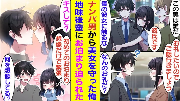 【漫画】ナンパ男から救った美女に一目惚れした俺。彼女をナンパしたら食事の約束に成功。翌日、なぜか会社の超地味な後輩が食事に誘ってきたのだが…実は彼女の正体は昨日俺が助けたナンパされていた美女だった！？