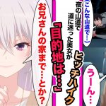 【漫画】夜の山道で道に迷った美女がヒッチハイク。目的地を聞くと「お兄さんの家まで…とか？」ウチにきたい訳とは…