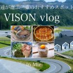 【三重vlog】食通カップルが選ぶ最新〜隠れ名店