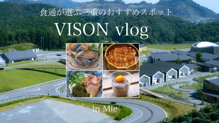 【三重vlog】食通カップルが選ぶ最新〜隠れ名店