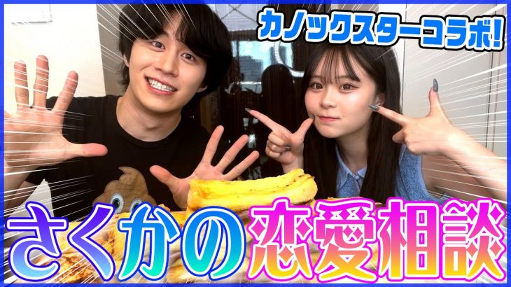 第一印象怖かったカノくんと恋愛相談会開いてみたらシュールすぎたwwwww