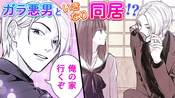 【恋愛漫画】身寄りのない私を引き取ったのはアヤシイ叔父さん!?【コンフィチュールモノローグ　1話】│りぼマガチャンネル