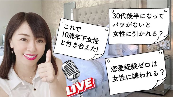 「コレで10歳下の女性と付き合えた!」「恋愛経験ゼロってダサい？」【恋愛お悩み相談ライブ】