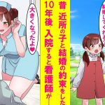 【漫画】昔、結婚の約束をした近所の少女が10年後、俺の入院した病院で担当看護師になり偶然再会した結果…【恋愛漫画】