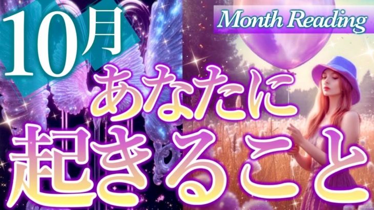 【神展開の秋🍁❤️】10月あなたに起こる事、運気の流れ、幸せな事、恋愛運、全体運🌈タロット＆オラクルカードリーディング